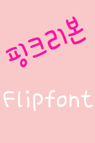 365핑크리본 한국어 Flipfont