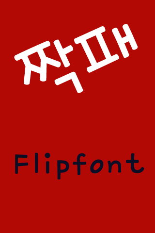 mbc짝패™ 한국어 FlipFont