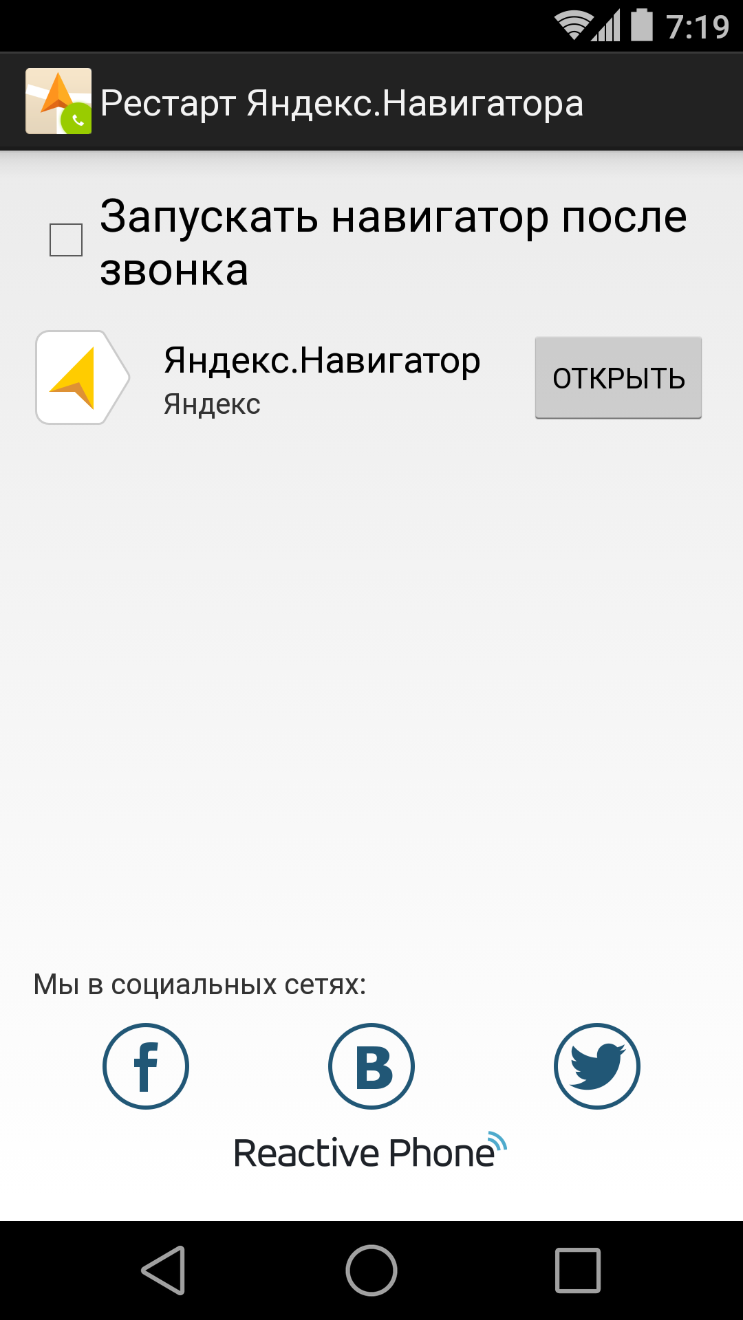 Android application Рестарт Навигатора screenshort