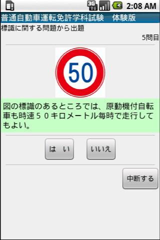 免費下載交通運輸APP|普通自動車運転免許　学科試験　(体験版) app開箱文|APP開箱王