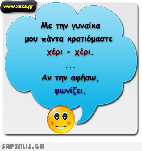 www.xaxa.gr Με την γυναίκα μου πάντα κρατιόμαστε χερι -χερι. Αν την αφήσω, Ψωνίζει . 