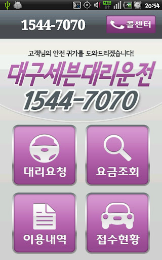 免費下載交通運輸APP|대리운전 신용카드 결제 대구세븐 1544-7070 app開箱文|APP開箱王