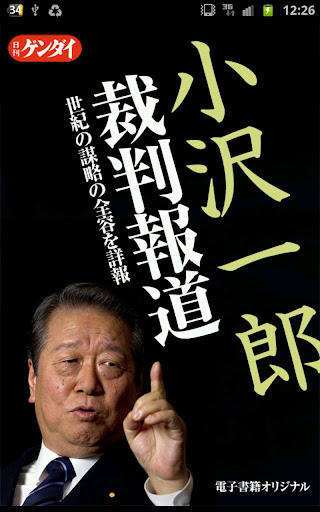 日刊ゲンダイ 小沢一郎裁判報道～世紀の謀略の全容を詳報～