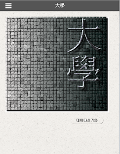 How to download 대학 - 하루에 3분씩 읽는 한문고전 lastet apk for android