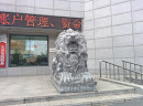 中国银行右银色狮子