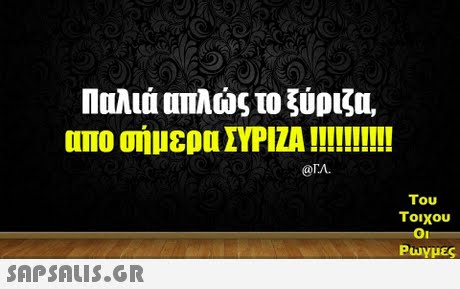 Παλιά απλώς το ξύριζα, @rA. Του τοιχου Oi Ρωγμες 