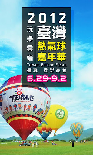 2012臺灣熱氣球嘉年華