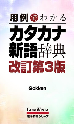 学研 用例でわかる カタカナ新語辞典 改訂第3版