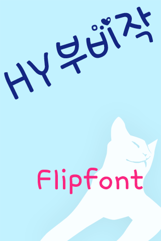 HYRubbing ™ Korean Flipfont