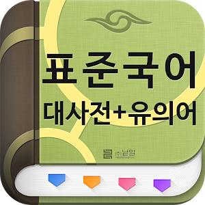 (주)낱말 - 표준국어대사전 - 유의어.apk 0.0.9