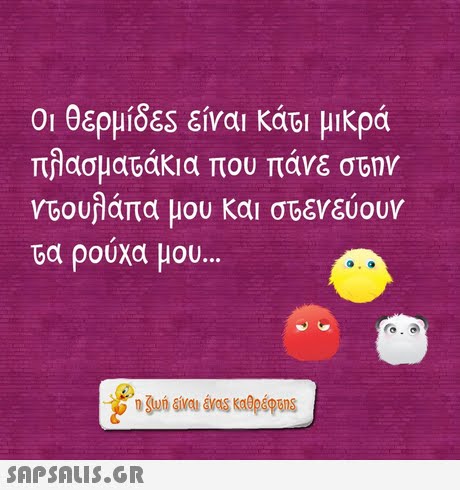 Οι θερμίδες είναι KaG1 μικρά πλασματάκια που πάνε στην V60υλάπα μου και σ66νεύουν τα ρουχα μου 