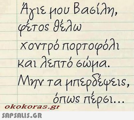 Aris nou Ba6ίλη, και λεπτό 6ana. okokoras.gr 
