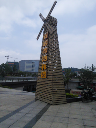 青岛啤酒花园风车