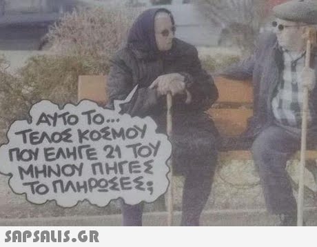 ΑΥΤΟ ΤΟ TEAOE KoEMO ΠΟΥ ΕΛΗΓΕ 21 ΤΟΥ ΜΗΝΟΥ ΠΗΓΕ 