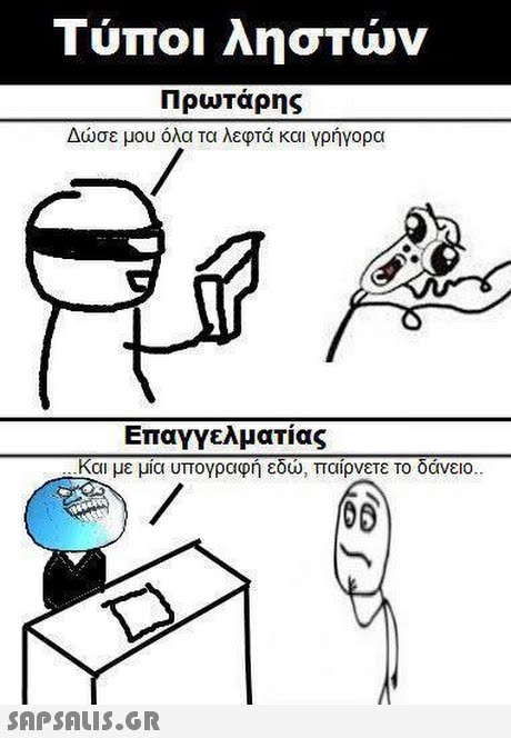 Πρωτάρης Δώσε μου όλα τα λεφτά και γρήγορα Επαγγελματίας -και με μια υπογραφη εδω, παιρνετε το οανειο.. 
