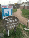 京町公園