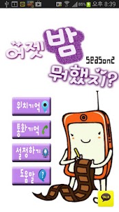 How to download 어젯밤 뭐했지? Season 2[끊긴필름 기억찾기 앱] lastet apk for laptop