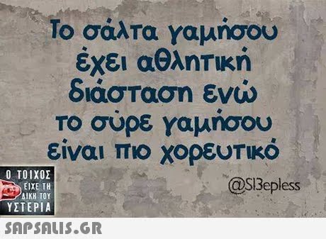 Το σάλτα γαμησου έχει αθλητική διάσταση ενώ Το συρε γαμησου είναι πιο χορευτικό  ΥΣΤΕΡΙΑ @SBepless 