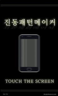 How to install 진동패턴메이커 lastet apk for pc