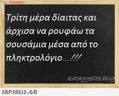 Ο ΠΙΝΑΚΑΣ . Τρίτη μέρα δίαιτας και αρχισα να ρουφαω τα σου σαμια μεσα απο το ληκτρολόγιο. .-..// kataggeilte blog