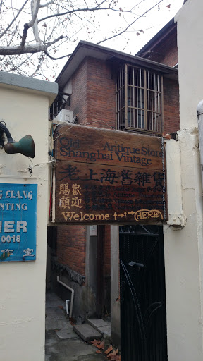 上海舊貨