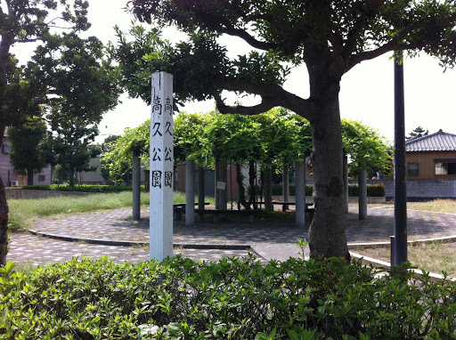 高久公園 Takahisa Park