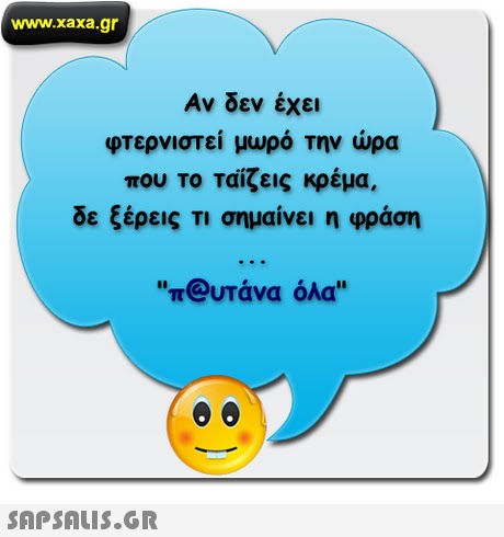 www.xaxa.gr Αν δεν έχει φτερνιστεί μωρό την ώρα που το ταΐζεις κρέμα. δε ξέρεις τι σημαίνει η φράση n@υτάνα όλα