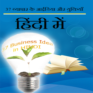 37 Business Idea in Hindi App