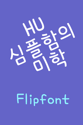 HU심플함의미학™ 한국어 Flipfont