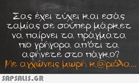 Σας έχει ύχει και εσας 