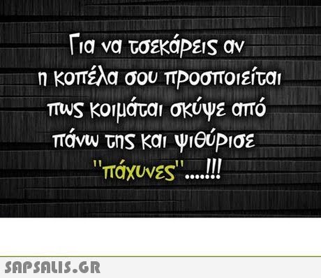 Για να τσεκάΡε s av η κοπέλα σου πΡοσποιείται mus κοιμαται σκυψε απο TTaVW της και ψιθύΡισε πάχυνες ! TaXUVES 