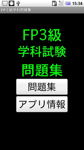 FP3級学科試験問題集（全300問）