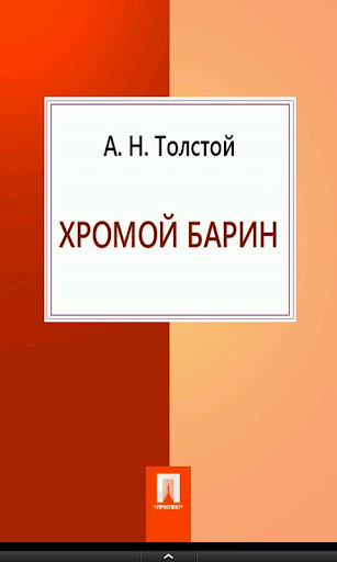 【免費書籍App】阿列克謝·托爾斯泰。小說-APP點子