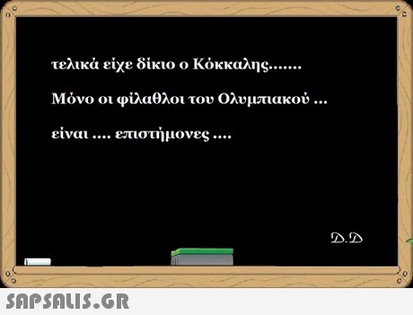 τελικά είχε δίκιο ο Κόκκαλης Μόνο οι φίλαθλοι του Ολυμπιακού είναι επιστήμονες D.D