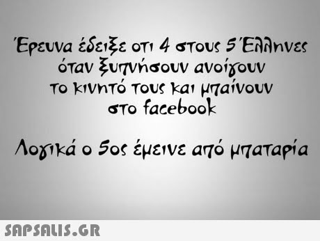 ΈΡευνα έδε, ε or, 4 στους Έλληνες όταν ξυπνησουν avoyouv στο facebook