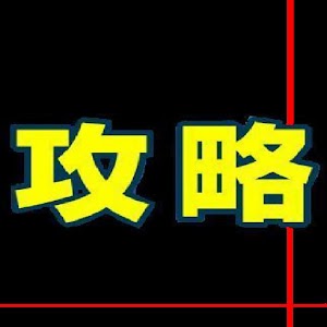 千年巨神【完全攻略】.apk 1.0