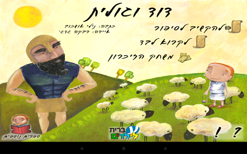 How to download דוד וגולית - עברית לילדים 1.02 mod apk for laptop