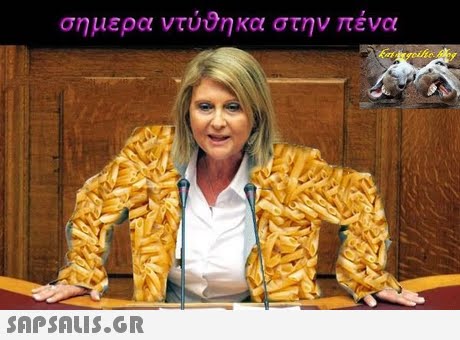 σημερα ντύθήκα στην πένα