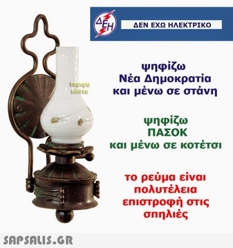 Η ΔΕΝ ΕΧΩ ΗΛΕΚΤΡΙΚΟ Ψηφίζω Νέα Δημοκρατία και μένω σε στάνη anize Ψηφίζω ΠΑΣΟΚ και μενω σε κοΤετσι Το ρευμα ειναι Πολυτέλεια επιστροφή στις σπηλιές 