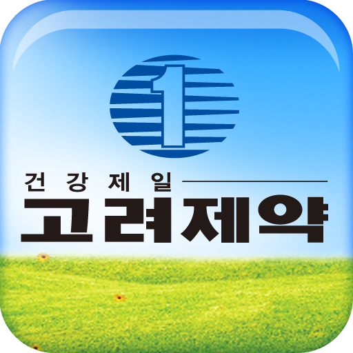 고려제약 LOGO-APP點子