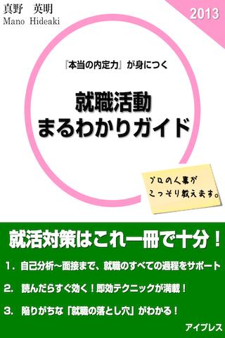 就職活動まるわかりガイド”就活超攻略シリーズ”