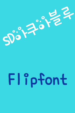 SD_아쿠아블루 한국어 FlipFont