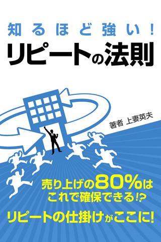 知るほど強い リピートの法則