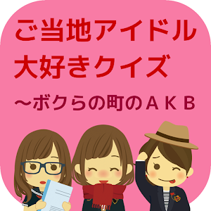 ご当地アイドル大好きクイズ～ボクらの町のAKB.apk 1.0.1
