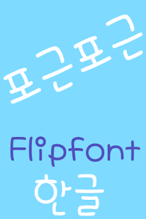 How to get MDCozycozy ™ Korean Flipfont lastet apk for pc