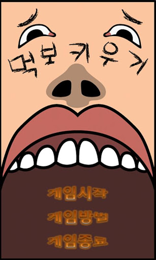 먹보키우기