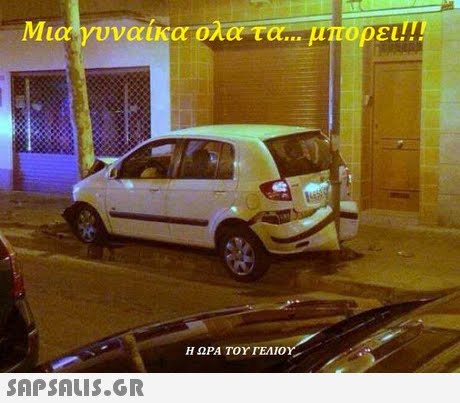 Μια νυναίκα ολα το μπορει Η ΩΡΑ ΤΟΥ ΓΕΛΙΟΥ/ 