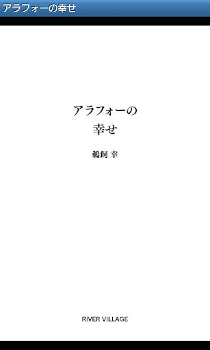 【免費書籍App】アラフォーの幸せ-APP點子