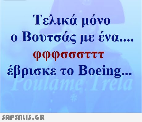 Τελικά μόνο ο Βουτσά(, με ένα έβρισκε το Boeing. 