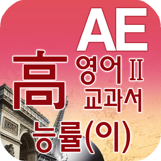 고등 영어Ⅱ 교과서 영단어 능률(이) 教育 App LOGO-APP開箱王